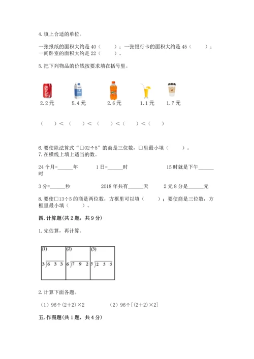 人教版三年级下册数学期末测试卷精品【历年真题】.docx