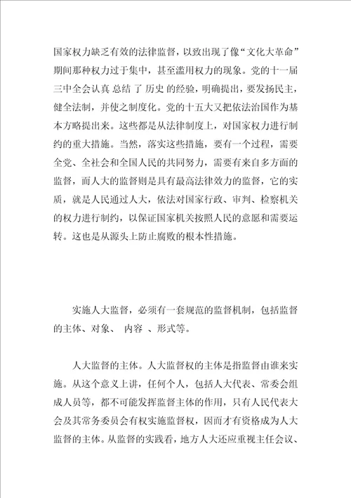 关于人大监督的思考