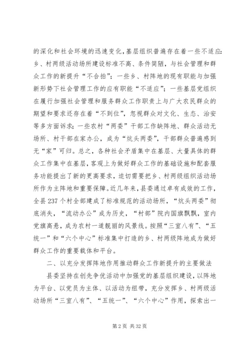 以乡村两级活动场所建设的新突破引领群众工作新提升.docx