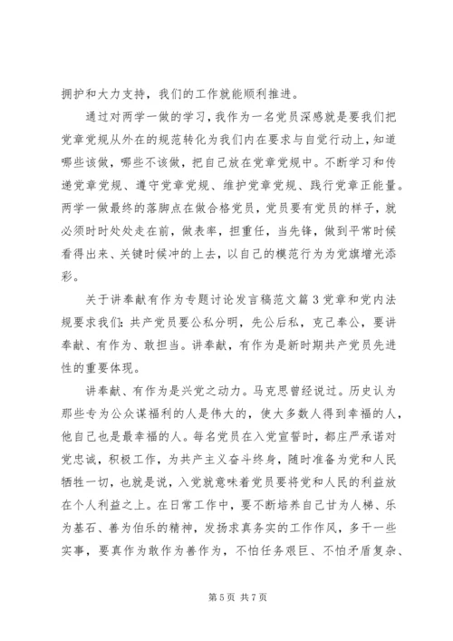 关于讲奉献有作为专题讨论发言稿范文.docx