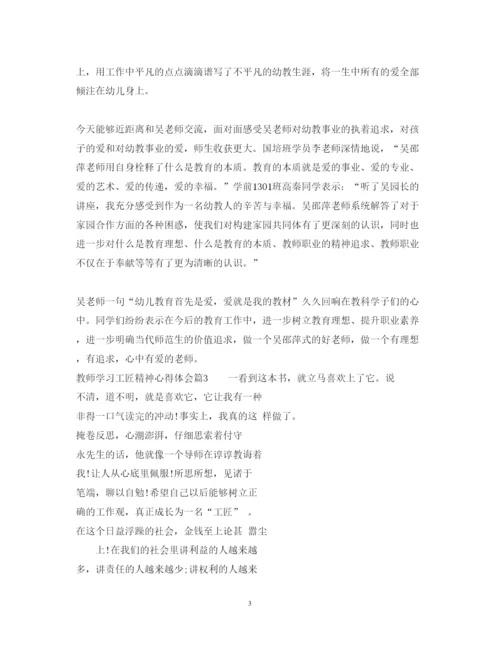 精编教师学习工匠精神心得体会范文.docx