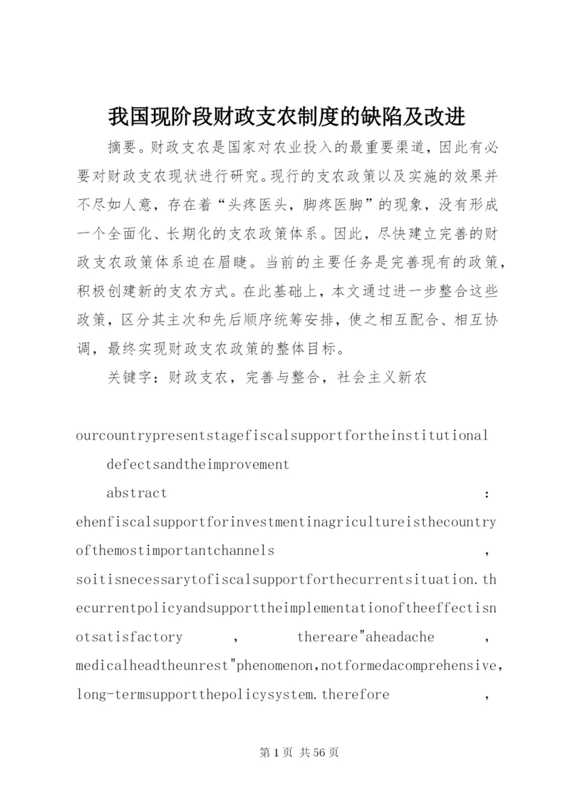 我国现阶段财政支农制度的缺陷及改进.docx