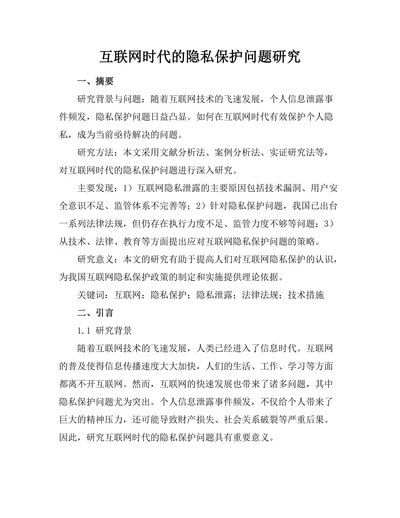 互联网时代的隐私保护问题研究