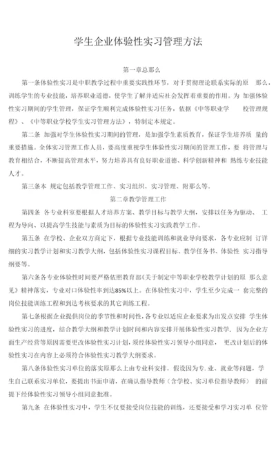 学生企业体验性实习管理办法.docx
