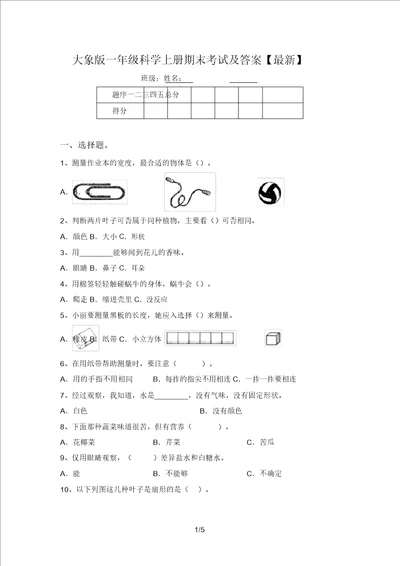 大象版一年级科学上册期末考试及答案最新