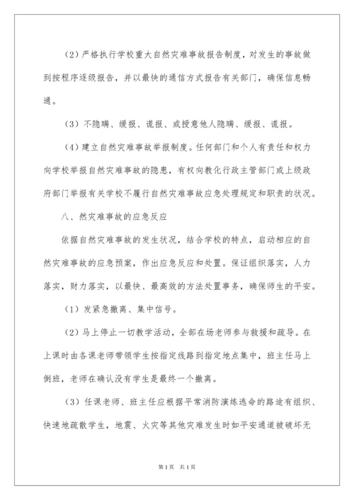 2022学校自然灾害应急预案.docx