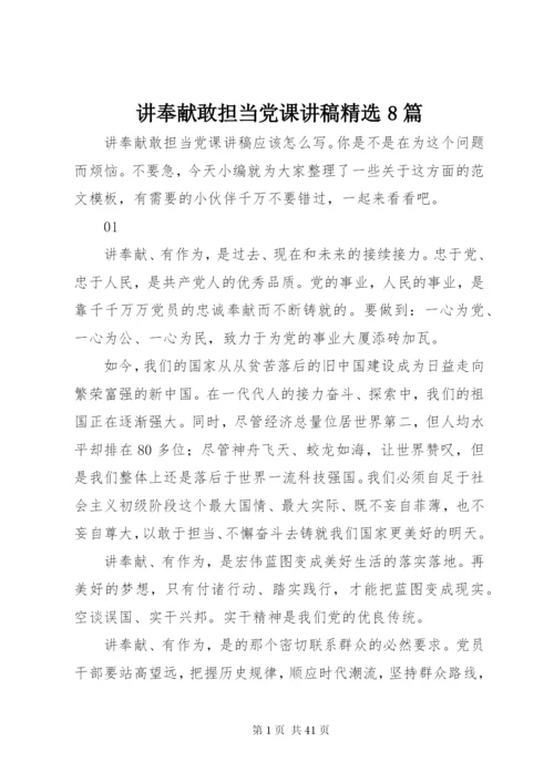 讲奉献敢担当党课讲稿精选8篇.docx