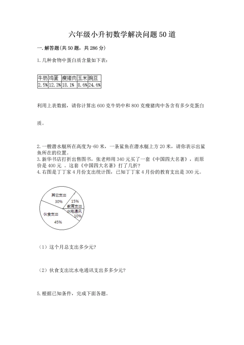 六年级小升初数学解决问题50道带精品答案.docx