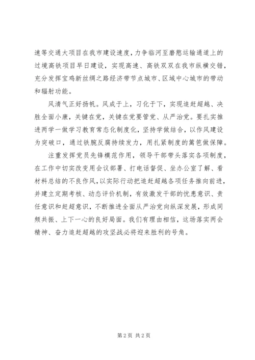 学习201X年两会精神心得体会：落实两会精神奋力追赶超越.docx