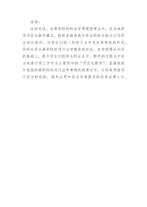 高职院校法学课程项目化教学改革的必要性研究论文.docx