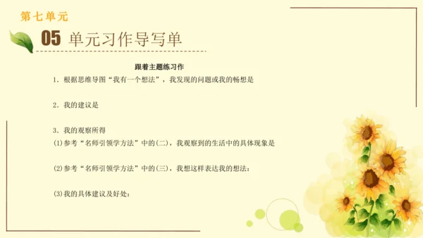 统编版语文三年级上册2024-2025学年度第七单元习作：我有一个想法（课件）