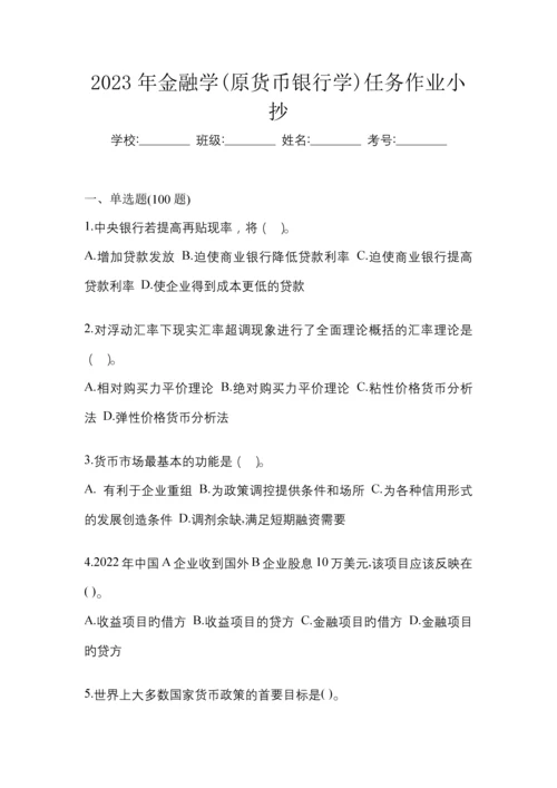 2023年金融学(原货币银行学)任务作业小抄.docx