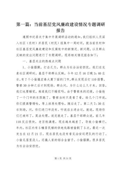 第一篇：当前基层党风廉政建设情况专题调研报告.docx