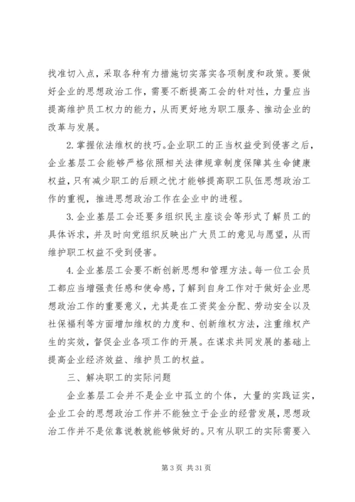 企业基层工会思想政治工作的创新途径.docx