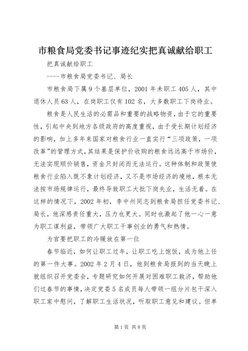 市粮食局党委书记事迹纪实把真诚献给职工_1.docx