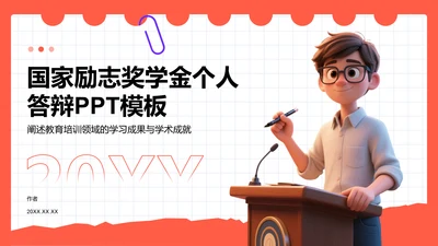 国家励志奖学金个人答辩PPT模板