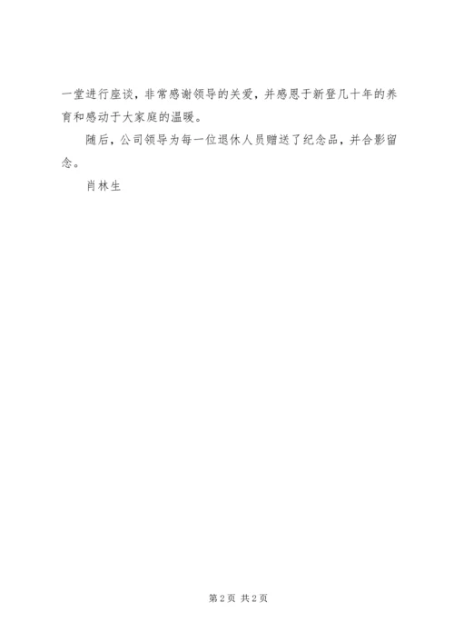 公司召开欢送退休职工座谈会.docx