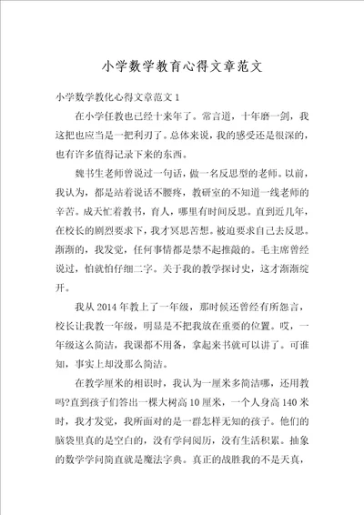 小学数学教育心得文章范文