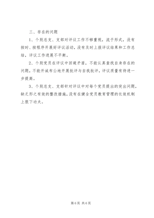 民主评议党员情况报告 (2).docx