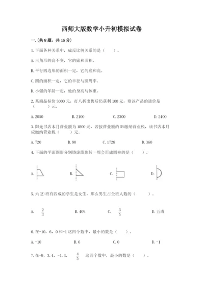 西师大版数学小升初模拟试卷精品（完整版）.docx