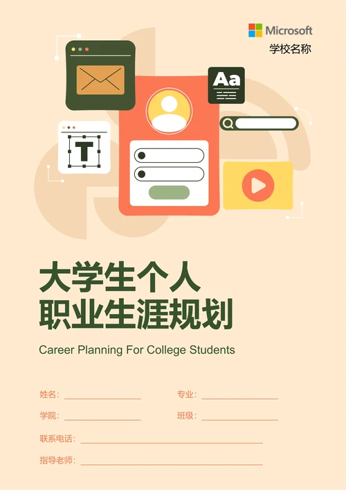 浅橙色插画大学生个人职业生涯规划