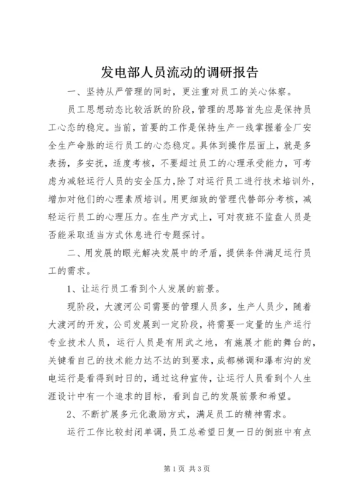 发电部人员流动的调研报告.docx