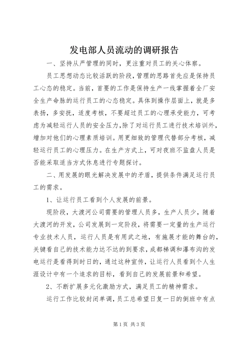 发电部人员流动的调研报告.docx