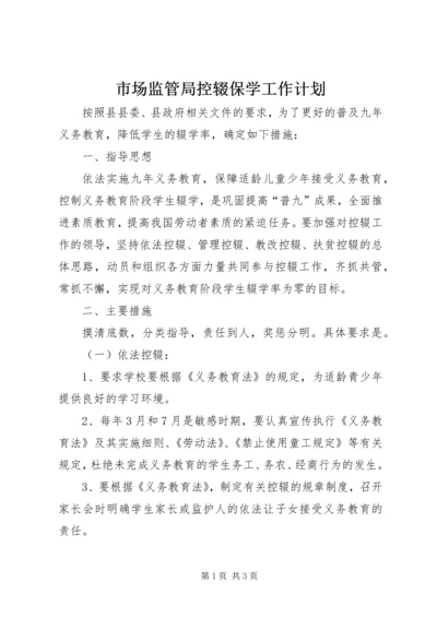 市场监管局控辍保学工作计划.docx