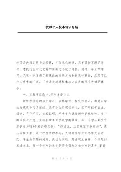 教师个人校本培训总结.docx