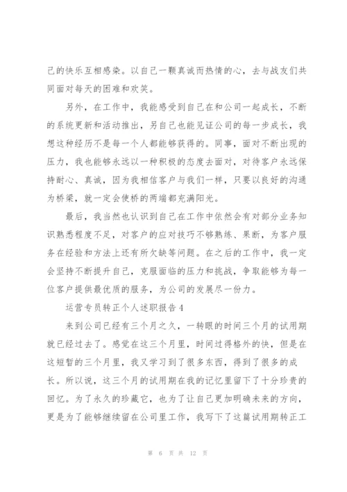 运营专员转正个人述职报告.docx