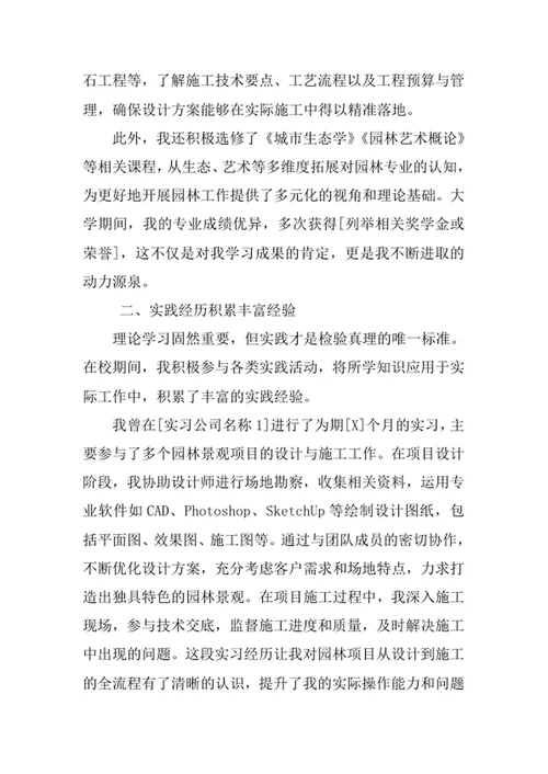 园林专业求职自荐信