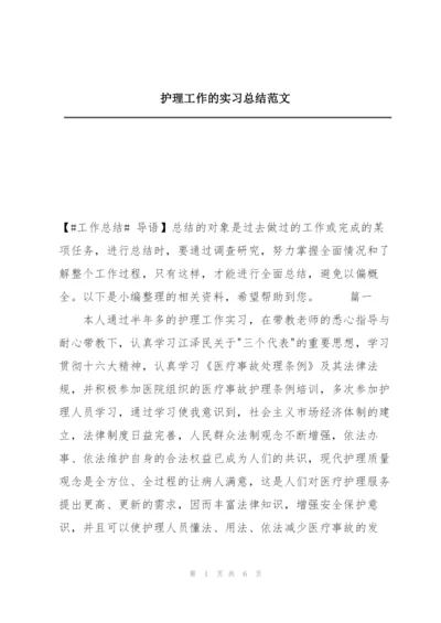 护理工作的实习总结范文.docx