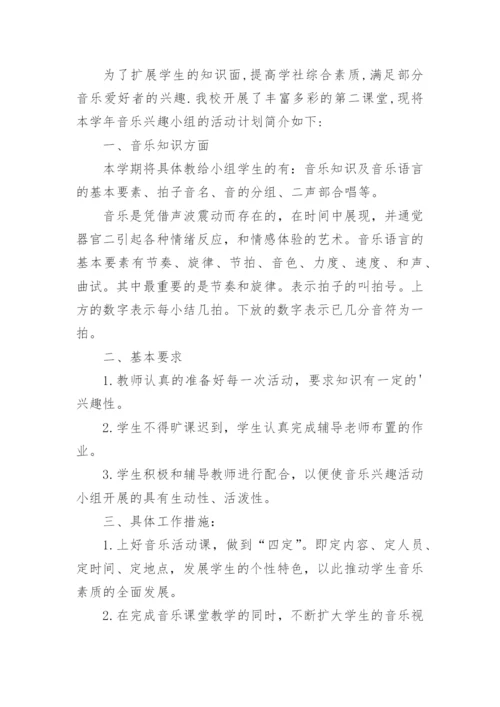 音乐兴趣小组活动计划.docx