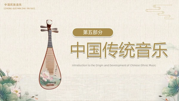 棕色中国风民族音乐鉴赏PPT模板