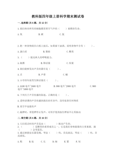 教科版四年级上册科学期末测试卷附参考答案（满分必刷）.docx