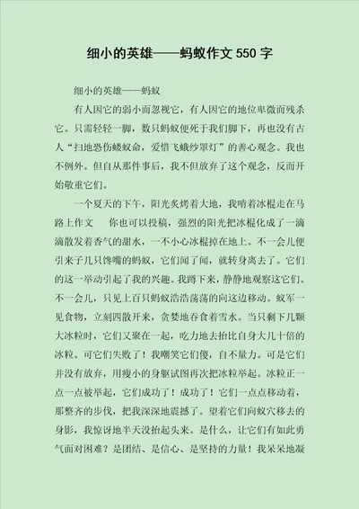 细小的英雄蚂蚁作文550字