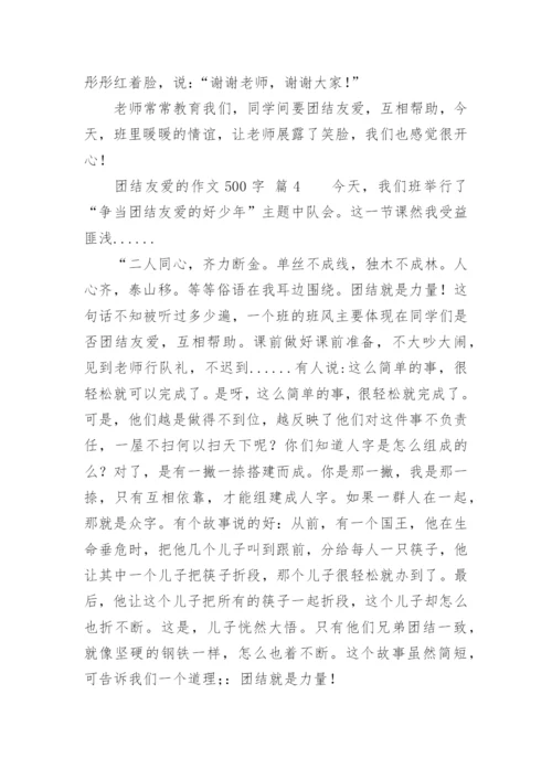 团结友爱的作文500字.docx