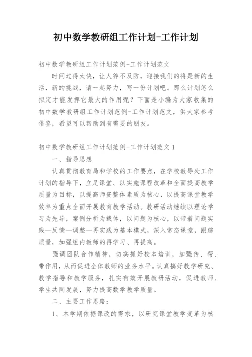 初中数学教研组工作计划-工作计划.docx