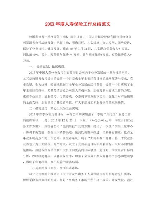 精编之度人寿保险工作总结范文.docx