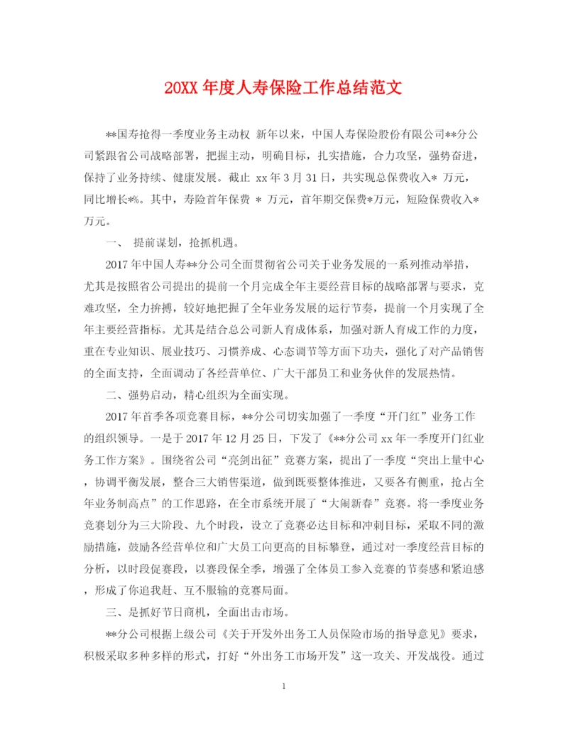 精编之度人寿保险工作总结范文.docx
