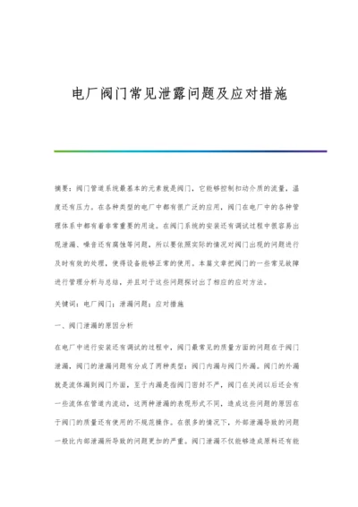 电厂阀门常见泄露问题及应对措施.docx