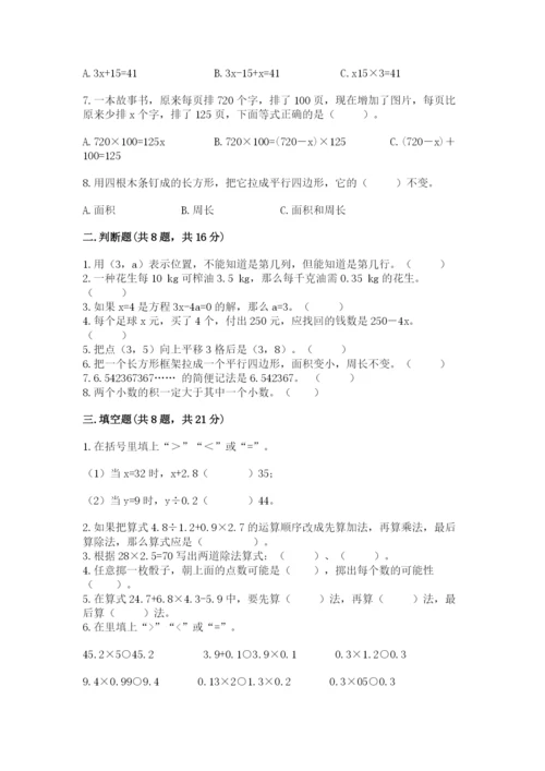 小学五年级上册数学期末考试试卷附完整答案（必刷）.docx