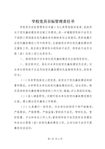 学校党员目标管理责任书 (2).docx