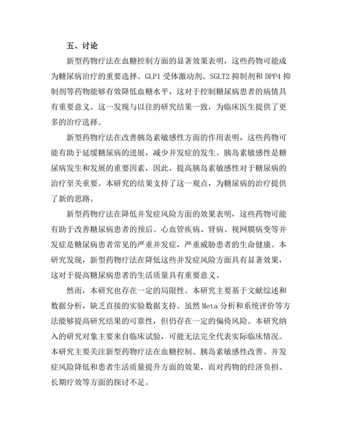 糖尿病管理中的新型药物疗法评估