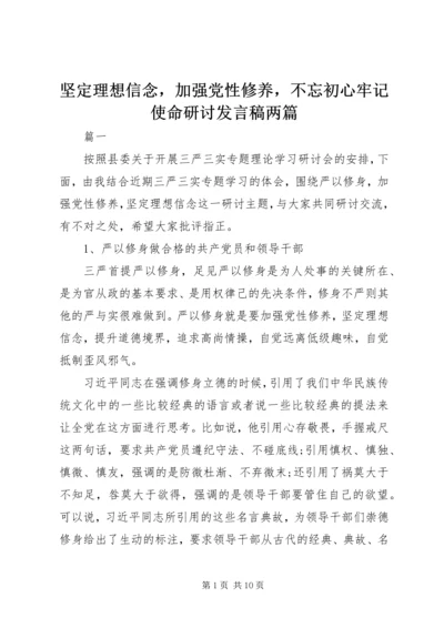 坚定理想信念，加强党性修养，不忘初心牢记使命研讨发言稿两篇.docx