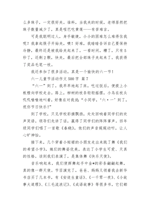 六一儿童节活动作文500字.docx