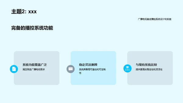 播控系统新纪元