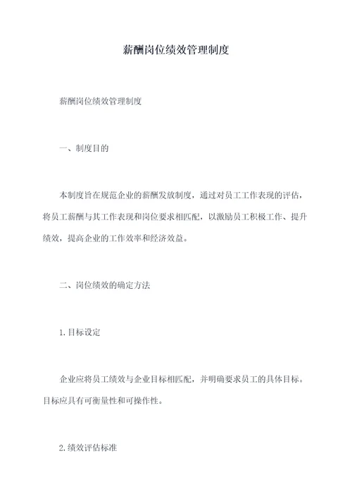 薪酬岗位绩效管理制度