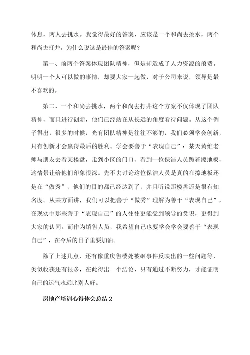 关于房地产培训心得体会总结范文（精选5篇）