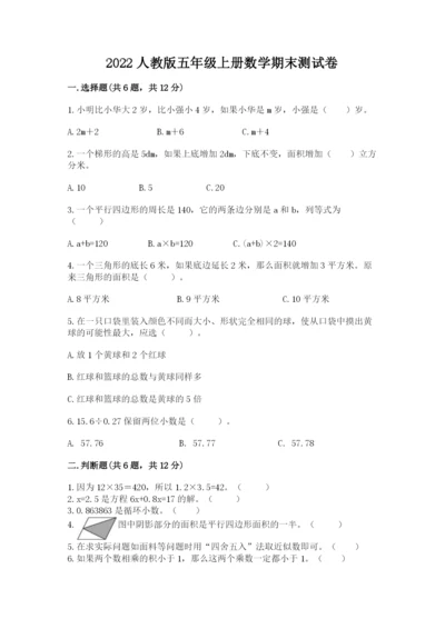 2022人教版五年级上册数学期末测试卷（夺分金卷）.docx